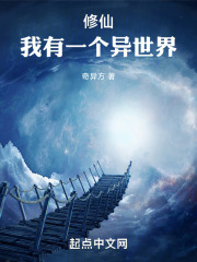 修仙：我有一个异世界