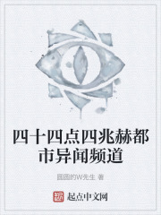 四十四点四兆赫都市异闻频道