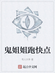 鬼姐姐跑快点