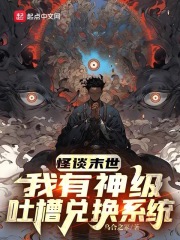 怪谈末世，我有神级吐槽兑换系统