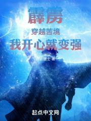 霹雳：穿越苦境，我开心就变强