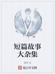 短篇故事大杂集