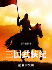 三国武侠纪