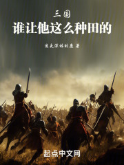 三国，谁让他这么种田的