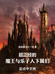 超正经的魔王与乐子人下属们