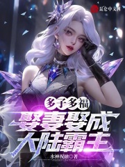 多子多福，娶妻娶成大陆霸主