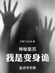 神秘复苏：我是变身诡