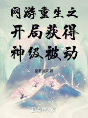 网游重生之开局获得神级被动