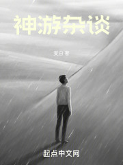 神游杂谈