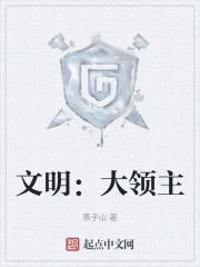 文明：大领主