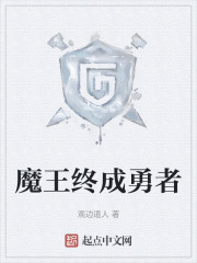 魔王终成勇者