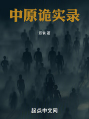 中原诡实录