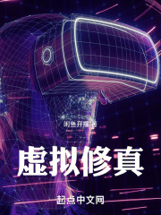 虚拟修真