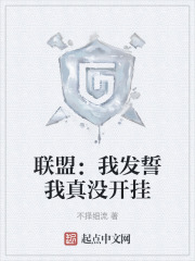 联盟：我发誓我真没开挂