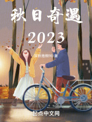 秋日奇遇2023