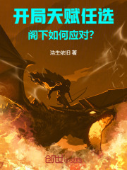 开局天赋任选，阁下如何应对？