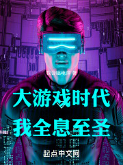 大游戏时代，我全息至圣