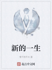 新的一生