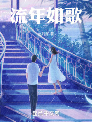 流年如歌
