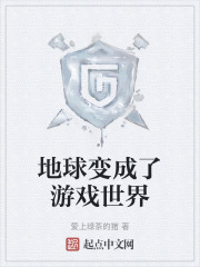 地球变成了游戏世界