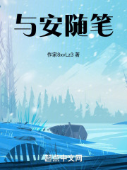 与安随笔