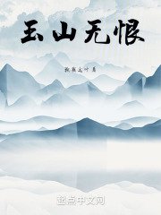 玉山无恨