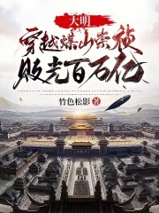 大明：穿越煤山崇祯，败光百万亿