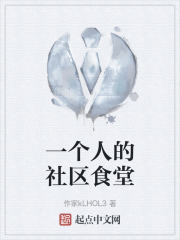 一个人的社区食堂