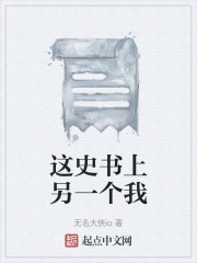 这史书上另一个我