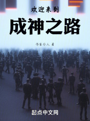 欢迎来到成神之路