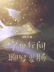 字里行间，聊写衷肠