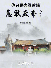 你只是内阁首辅，怎敢废帝？