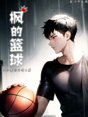 枫的篮球