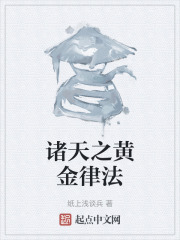 诸天之黄金律法