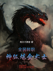 全民转职：神级炼金术士