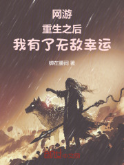 网游：重生之后，我有了无敌幸运
