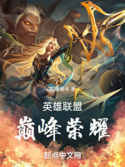 英雄联盟巅峰荣耀