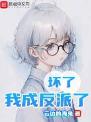 坏了！我成反派了