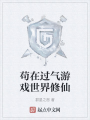 苟在过气游戏世界修仙
