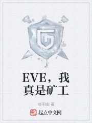 EVE，我真是矿工