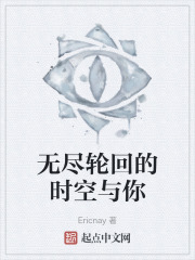 无尽轮回的时空与你