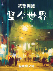 我想拥抱整个世界