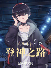 大魔王的登神之路