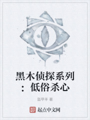 黑木侦探系列：低俗杀心