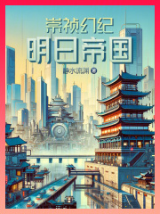 崇祯幻纪：明日帝国