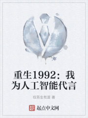 重生1992：我为人工智能代言
