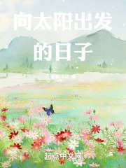 向太阳出发的日子