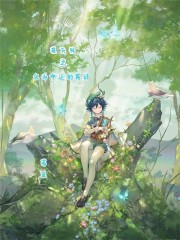 提瓦特之名为命运的羁绊