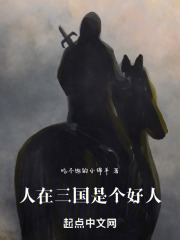 人在三国，是个好人