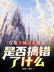 在地下城没有邂逅是否搞错了什么